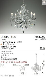 ERC2011SC 遠藤照明 シャンデリア【ランプ別売】