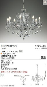 ERC2012SC 遠藤照明 シャンデリア【ランプ別売】