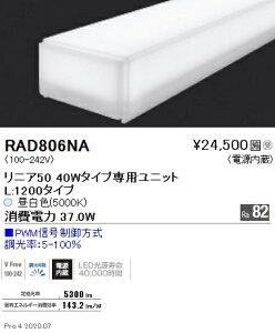 RAD806NA �����Ɩ� ���j�A50 L1200�^�C�v 5000K �����F PWM�����^�C�v