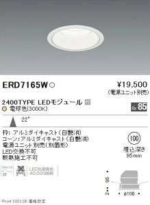 ERD7165W �����Ɩ� Rs�x�[�X�_�E�����C�g ��100 R2400�^�C�v 3000K �d���F�y�d�����j�b�g�ʔ��z