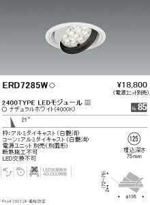 ERD7285W �����Ɩ� Rs���j�o�[�T���_�E�����C�g ��125 R2400�^�C�v 4000K ���F�y�d�����j�b�g�ʔ��z