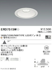 ERD7515W �����Ɩ� Rs�x�[�X�_�E�����C�g ��150 R1600�E1200�E900�^�C�v 3000K �d���F�y�d�����j�b�g�ʔ��z
