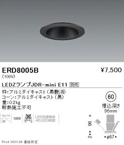 ERD8005B 遠藤照明 JDRミニベースダウンライト 黒コーン φ60【ランプ別売】