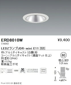 ERD8010W 遠藤照明 JDRミニ軒下・防湿ベースダウンライト 鏡面コーン φ60【ランプ別売】