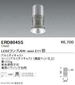 ERD8045S 遠藤照明 JDRミニ システムダウンライト 専用灯体ベースダウンライト【ランプ別売】