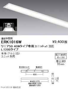 【5/25ポイント最大8倍(+SPU)】ERK1016W 遠藤照明 リニア50 埋込 L1200タイプ 中間用【ユニット別売】