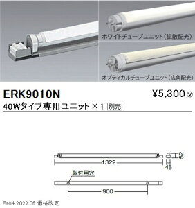 ERK9010N 遠藤照明 間接シャーシ 単体 40W×1灯 非調光【ユニット別売】