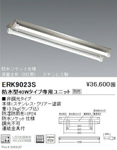 ERK9023S 遠藤照明 SUS防湿形・防雨形逆富士形40W×2灯タイプ【ユニット別売】