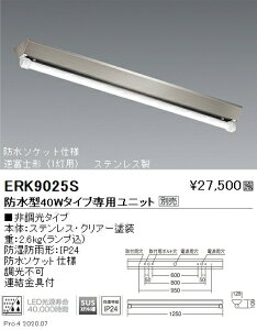 ERK9025S 遠藤照明 SUS防湿形・防雨形逆富士形40W×1灯タイプ【ユニット別売】