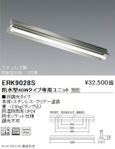 ERK9028S 遠藤照明 SUS防湿形・防雨形反射笠付40W×1灯タイプ【ユニット別売】