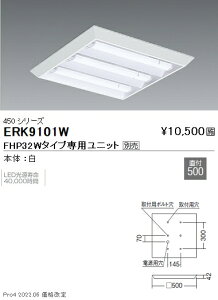 ERK9101W 遠藤照明 FHP32タイプ ×3灯 ルーバーなし直付500角【ユニット別売】