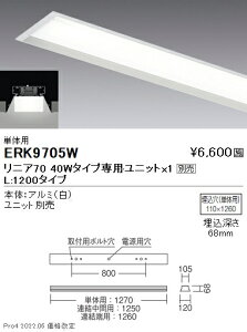 ERK9705W 遠藤照明 リニア70 単体用 40Wタイプ 埋込【ユニット別売】