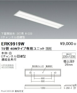 ERK9919W 遠藤照明 埋込下面開放 T8 40W×2【ユニット別売】