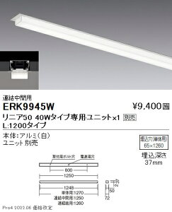 ERK9945W 遠藤照明 リニア50 40w用 半埋込本体 連結中間用【ユニット別売】