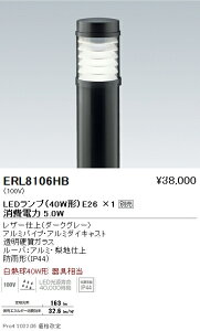 ERL8106HB 遠藤照明 庭園灯【ランプ・ポール別売】