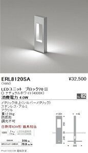 ERL8120SA 遠藤照明 薄型フラット庭園灯 H350 4000K ブロック70