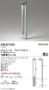 ERL8125S 遠藤照明 薄型フラット庭園灯 L形 3000K ブロック100