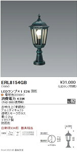 ERL8154GB 遠藤照明 門柱灯【ランプ別売】