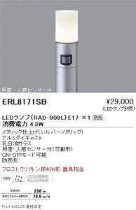 ERL8171SB 遠藤照明 庭園灯 人感センサー 筒形ガラス シルバー E17×1【ランプ・ポール別売】