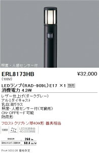 ERL8173HB 遠藤照明 庭園灯 人感センサー 筒形ガラスルーバ ダークグレー E17【ランプ・ポール別売】