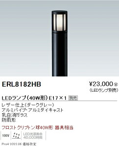 ERL8182HB 遠藤照明 庭園灯 筒形ガラスルーバ ダークグレー E17×1【ランプ・ポール別売】