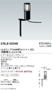 ERL8183HB 遠藤照明 庭園灯 筒形ガラスルーバ スパイク ダークグレー E17×1【ランプ別売】