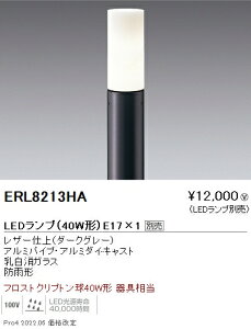 ERL8213HA 遠藤照明 庭園灯 筒形長ガラス ダークグレー E17×1【ランプ・ポール別売】