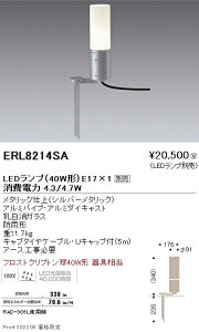 ERL8214SA 遠藤照明 庭園灯 筒形長ガラス スパイク式 シルバー E17×1【ランプ別売】