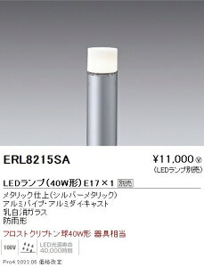 ERL8215SA 遠藤照明 庭園灯 筒形ガラス シルバー E17×1【ランプ・ポール別売】