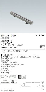 ERS3310SD �����Ɩ� �ԐڏƖ� ���N�_���O���z�� L10L 4000K �񒲌�