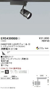 ERS4300BB �����Ɩ� COB�X�|�b�g�� 2400�^�C�v �A�p����4200K 31°