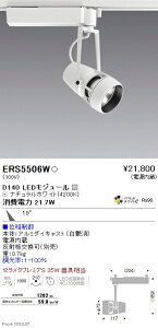 ERS5506W �����Ɩ� DUAL D140 4200K ���p �ʑ�����
