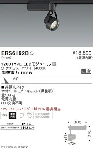 ERS6192B �����Ɩ� Rs�X�|�b�g���C�g R1200�^�C�v 4000K