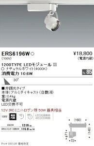 ERS6196W �����Ɩ� Rs�X�|�b�g���C�g R1200�^�C�v 4000K