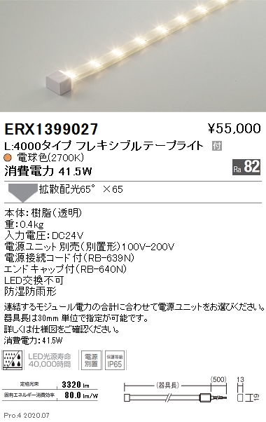 ERX1399027 遠藤照明 防湿防水テープライト Ｌ４０００タイプ 再入荷/予約販売! ２７００Ｋ 超安い品質