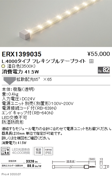ERX1399035 上品な 遠藤照明 防湿防水テープライト ３５００Ｋ 輝く高品質な Ｌ４０００タイプ