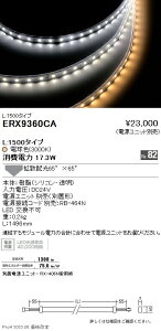 ERX9360CA �����Ɩ� �ԐڏƖ��t���L�V�u���e�[�v���C�g L1500 3000K
