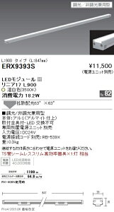 ERX9393S �����Ɩ� ���j�A17 �I���Ɩ� L900 3500K