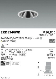 ERD5346WD �����Ɩ� �O���A���X�_�E�����C�g 2400/1400/900�^�C�v �����F3500K�y�d�����j�b�g�ʔ��z