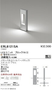 ERL8121SA 遠藤照明 薄型フラット庭園灯 H350 3000K ブロック70