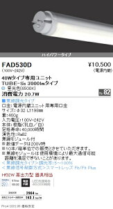 FAD530D 遠藤照明 LEDZ TUBE 40W形 ハイパワー 6500K【蛍光灯器具使用不可】【適合機種注意】
