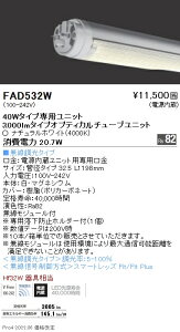 FAD532W 遠藤照明 LEDZ TUBE 40W形 ハイパワー 4000K【蛍光灯器具使用不可】【適合機種注意】