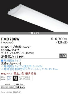 FAD786W �����Ɩ� SOLID 40W×2�� 3000lm ���� 4000K