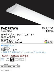FAD797WW 遠藤照明 SOLID 40W×1灯 3000lm 無線 3500K