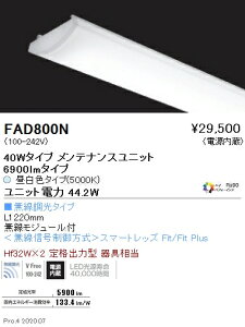 FAD800N 遠藤照明 SOLID 40W×2灯 6900lm 無線 5000K