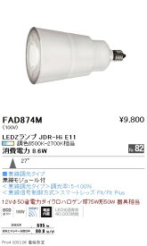 【6/1ポイント最大7倍(+SPU)】FAD874M 遠藤照明 LAMP E11 JDRハイパワー調光調色 中角