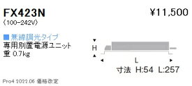 FX423N 遠藤照明 専用電源 無線 5500 7500タイプ