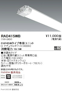 RAD415WB �����Ɩ� FPL55W�^�C�v TWIN TUBE���j�b�g4000K