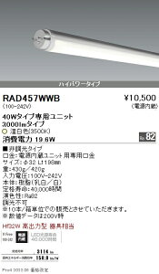 RAD457WWB 遠藤照明 LEDZ TUBE 40W形 ハイパワー 3500K【蛍光灯器具使用不可】【適合機種注意】