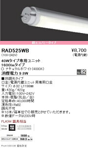 RAD525WB 遠藤照明 LEDZ TUBE 40W形 超エコノミー 4000K【蛍光灯器具使用不可】【適合機種注意】